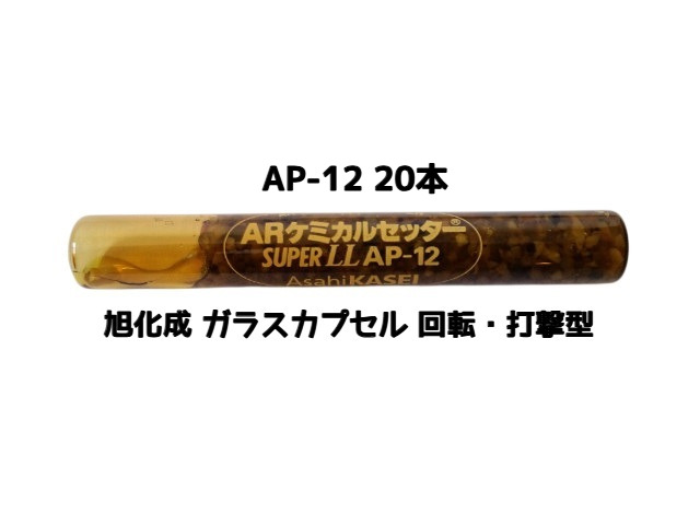 旭化成 ARケミカルセッター AP-12 20本 ガラス管入 ケミカルアンカー カプセル方式(回転・打撃型)「取寄せ品」