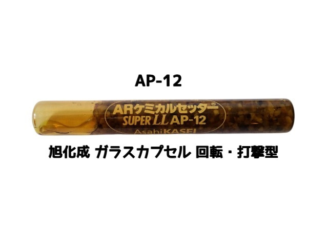旭化成 ARケミカルセッター AP-12 1本 ガラス管入 ケミカルアンカー カプセル方式(回転・打撃型)「取寄せ品」