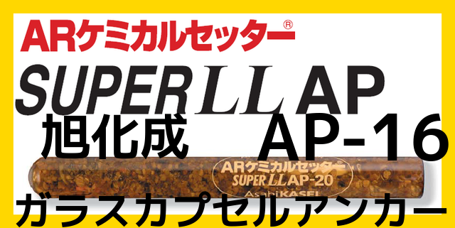 発売モデル ケミカルアンカー ケミカルセッター AP-16 2024年11月