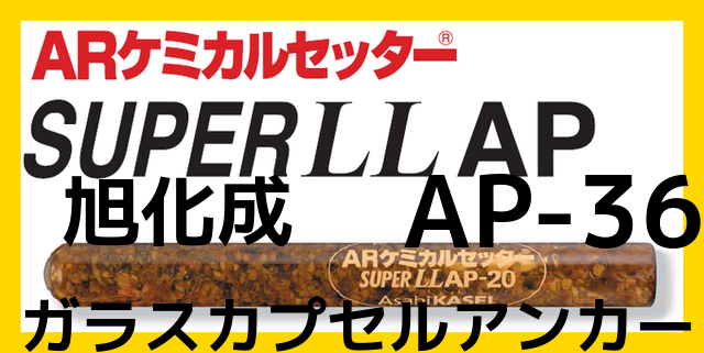 旭化成 ARケミカルセッター