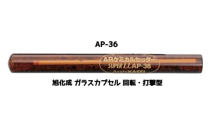 旭化成 ARケミカルセッター AP-36 1本 ガラス管入 ケミカルアンカー カプセル方式(回転・打撃型)「取寄せ品」