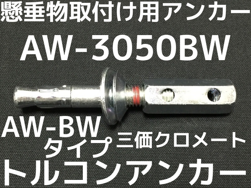 トルコンアンカー