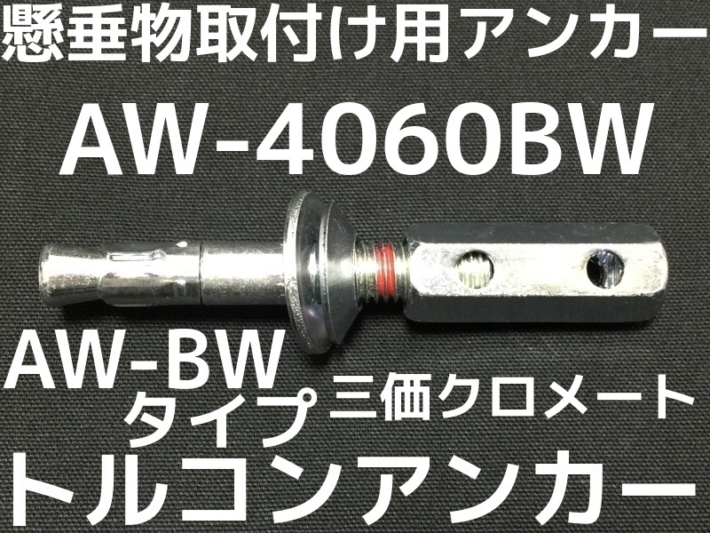 売れ筋ランキングも掲載中！ <br>サンコーテクノ トルコンアンカー<br>STCW-1080 ステンレス製