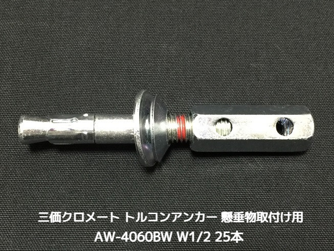 サンコーテクノ トルコンアンカー AW-4060BW W1/2 全長131mm 25本 スチール製 三価クロメート処理 コンクリート用 懸垂物取付け用アンカー ウェッジ式 締付方式 平行拡張型「取寄せ品」