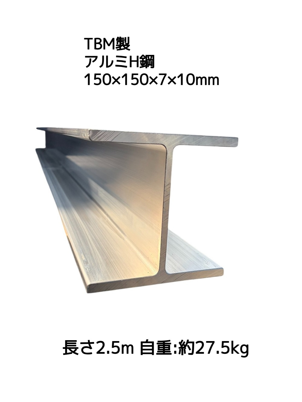 TBM製 アルミH鋼 長さ2.5m 150×150×7×10mm 自重約27.5kg  A6061-T6 アルミH型鋼 強いH鋼「別途送料ご連絡」「キャンセル/変更/返品不可」