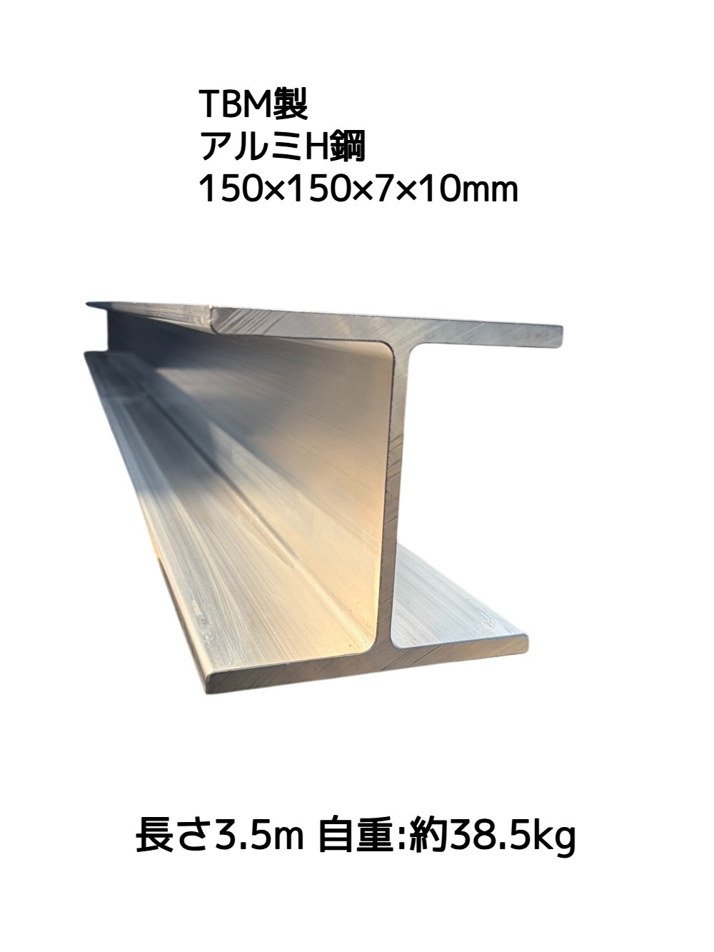 TBM製 アルミH鋼 長さ3.5m 150×150×7×10mm 自重約38.5kg  A6061-T6 アルミH型鋼 強いH鋼「別途送料ご連絡」「キャンセル/変更/返品不可」