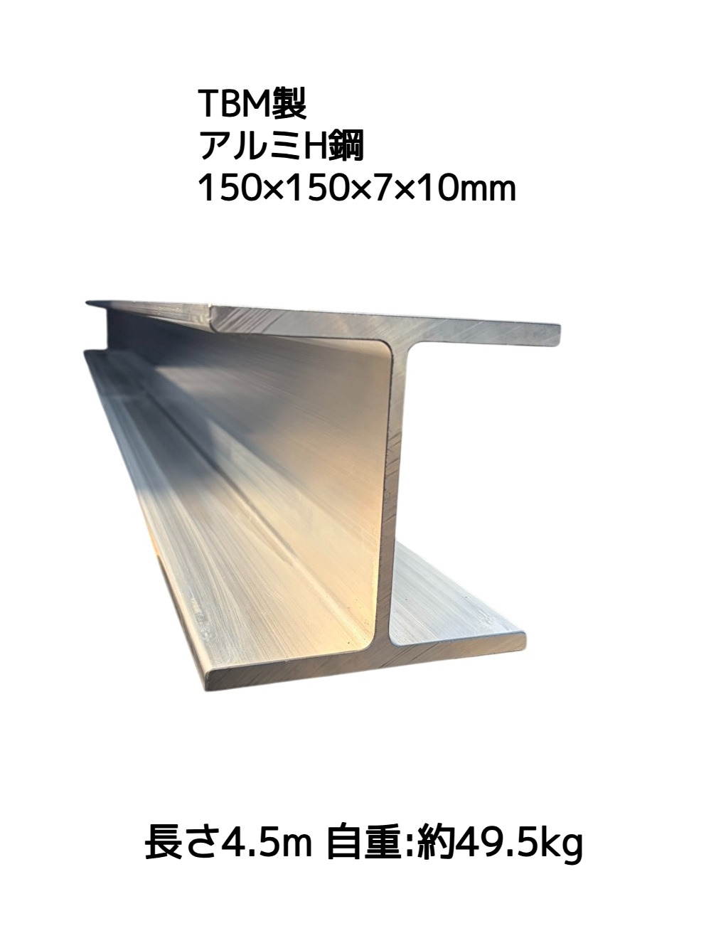 TBM製 アルミH鋼 長さ4.5m 150×150×7×10mm 自重約49.5kg  A6061-T6 アルミH型鋼 強いH鋼「別途送料ご連絡」「キャンセル/変更/返品不可」
