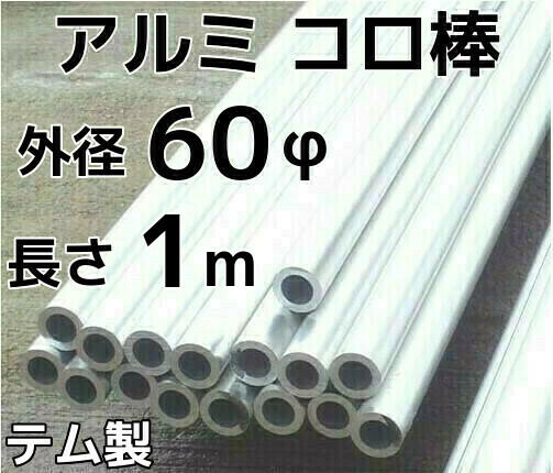 コロ棒,重量物移動,重量物運搬