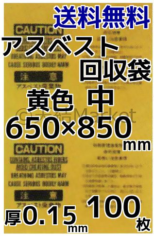 アスベスト廃棄用袋