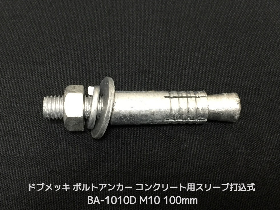 サンコーテクノ ボルトアンカー BA-1010D M10 全長100mm 1本 ドブめっき スチール製 コンクリート用 スリーブ打込み式「取寄せ品」
