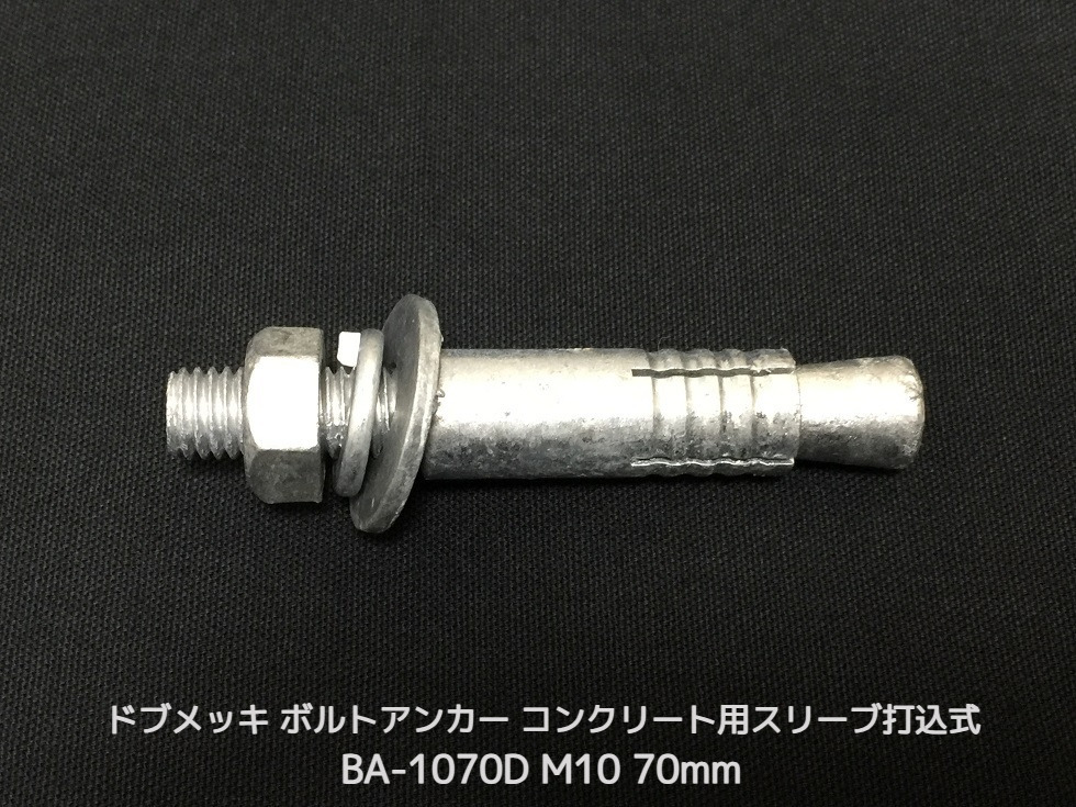 サンコーテクノ ボルトアンカー BA-1070D M10 全長70mm 1本 ドブめっき スチール製 コンクリート用 スリーブ打込み式「取寄せ品」