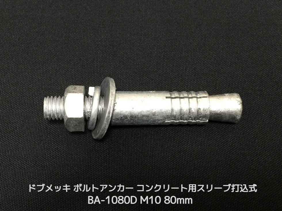 サンコーテクノ ボルトアンカー BA-1080D M10 全長80mm 1本 ドブめっき スチール製 コンクリート用 スリーブ打込み式「取寄せ品」