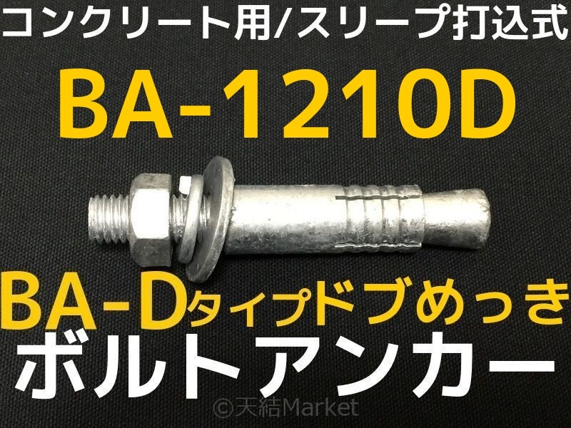 SALE／72%OFF】 サンコー テクノ ボルトアンカーBAーDタイプ 溶融亜鉛めっき ミリねじ M20 BA2020D 5579236 ×10  送料別途見積り 法人 事業所限定 掲外取寄