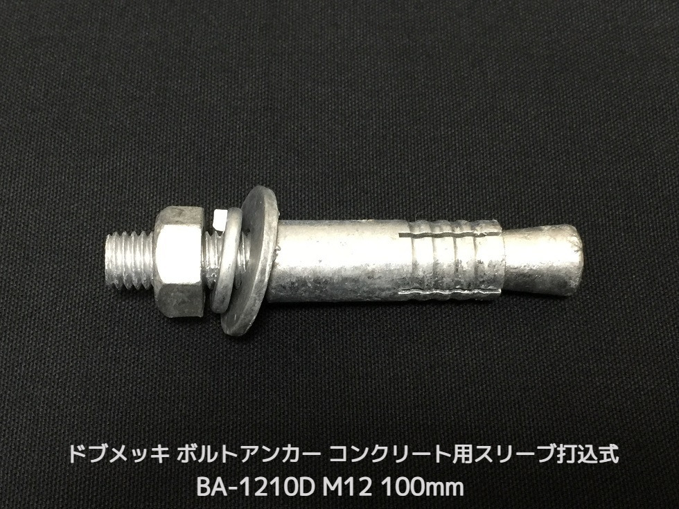 サンコーテクノ ボルトアンカー BA-1210D M12 全長100mm 1本 ドブめっき スチール製 コンクリート用 スリーブ打込み式「取寄せ品」