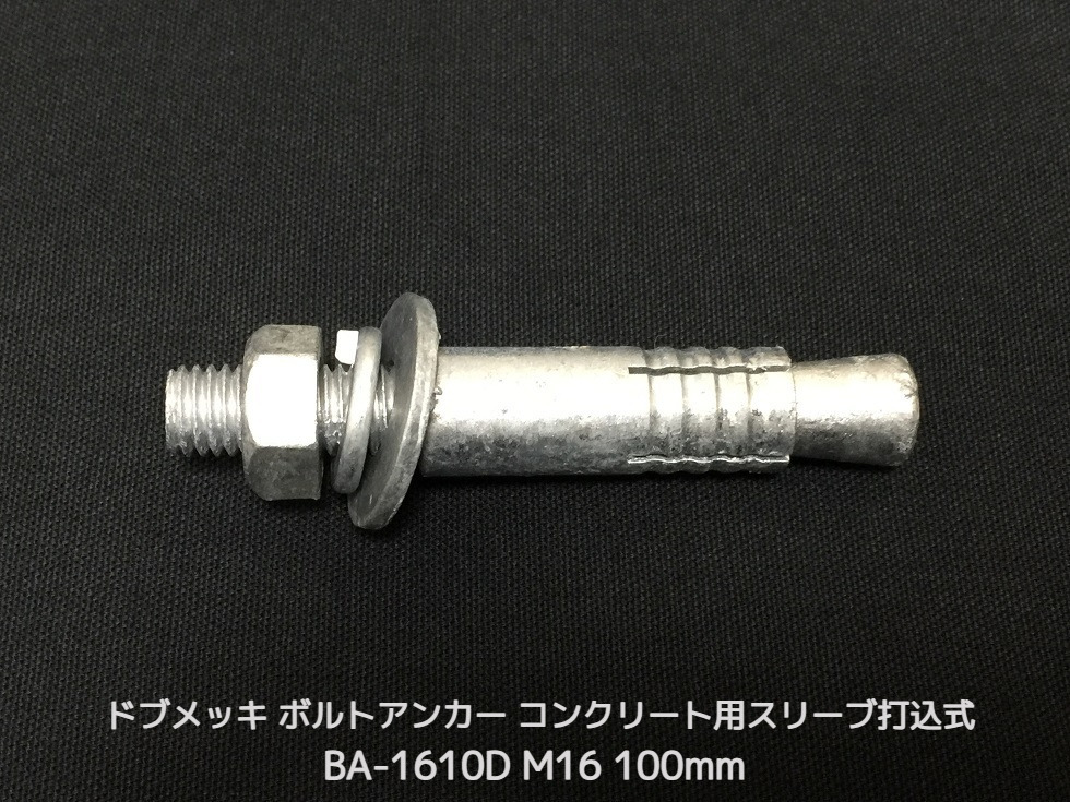 サンコーテクノ ボルトアンカー BA-1610D M16 全長100mm 1本 ドブめっき スチール製 コンクリート用 スリーブ打込み式「取寄せ品」