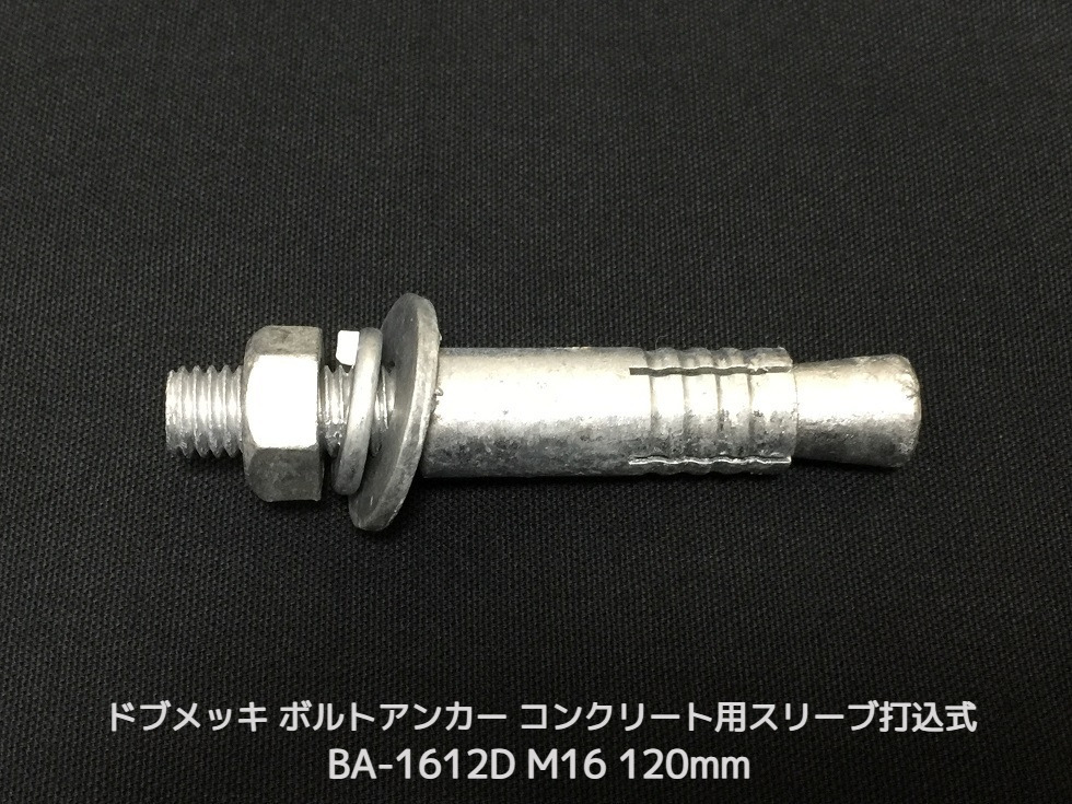 サンコーテクノ ボルトアンカー BA-1612D M16 全長120mm 1本 ドブめっき スチール製 コンクリート用 スリーブ打込み式
