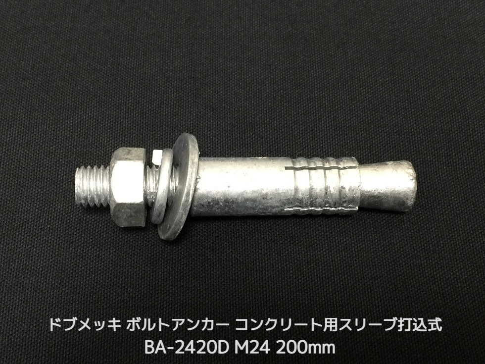 サンコーテクノ ボルトアンカー BA-2420D M24 全長200mm 1本 ドブめっき スチール製 コンクリート用 スリーブ打込み式「取寄せ品」