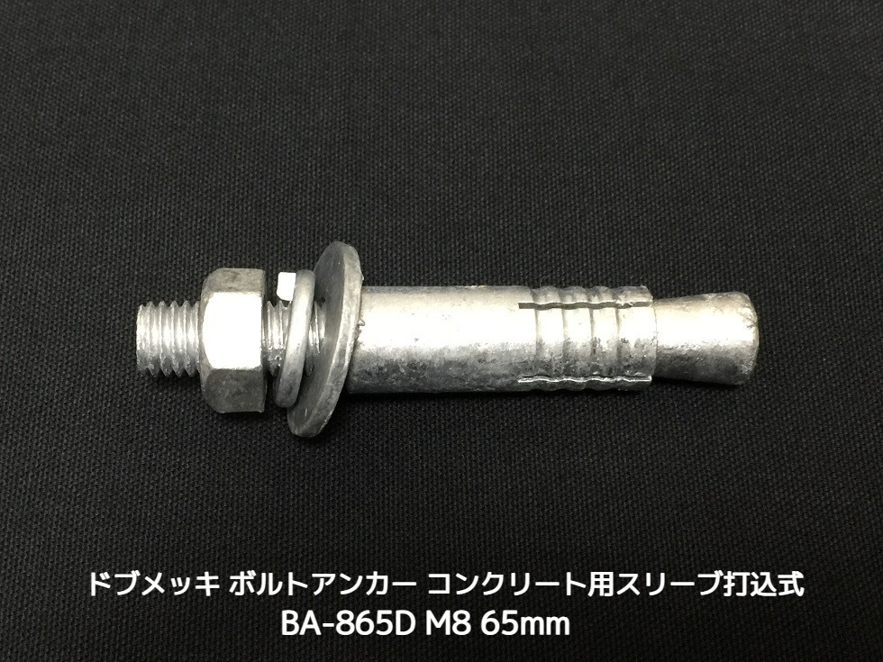 サンコーテクノ ボルトアンカー BA-865D M8 全長65mm 1本 ドブめっき スチール製 コンクリート用 スリーブ打込み式「取寄せ品」