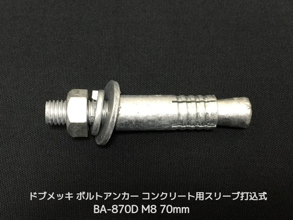 サンコーテクノ ボルトアンカー BA-870D M8 全長70mm 1本 ドブめっき スチール製 コンクリート用 スリーブ打込み式「取寄せ品」