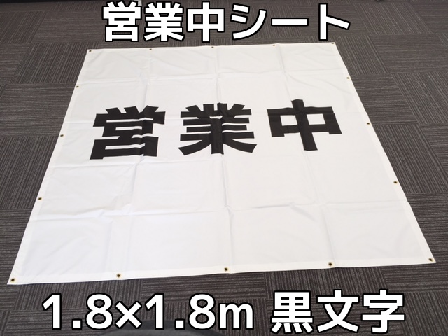 営業中シート