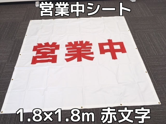 営業中シート