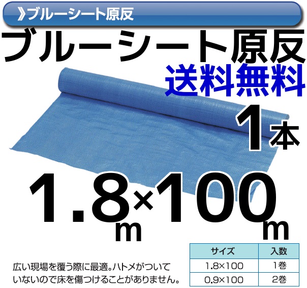 楽ギフ_のし宛書】 ブルーシートロール #2000 原反 1本 1800mmx100m 工事 イベント 養生 保護 181210270 