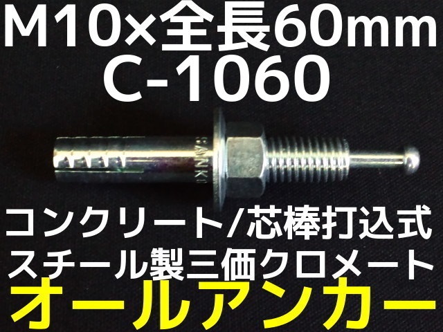 サンコーテクノ オールアンカー