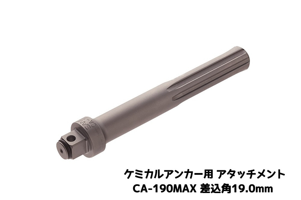 ケミカルアタッチメント CA-190MAX 差込角19.0mm SDS-max軸 接着系アンカー用アタッチメント サンコーテクノ「取寄せ品」