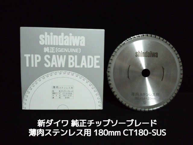 新ダイワ 純正チップソーブレード 薄肉ステンレス用 180mm 1枚 180×1.8×20(mm) CT180-SUS 日本製 防じんカッター【取寄せ品】