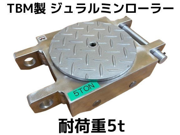 ジュラルミンローラー