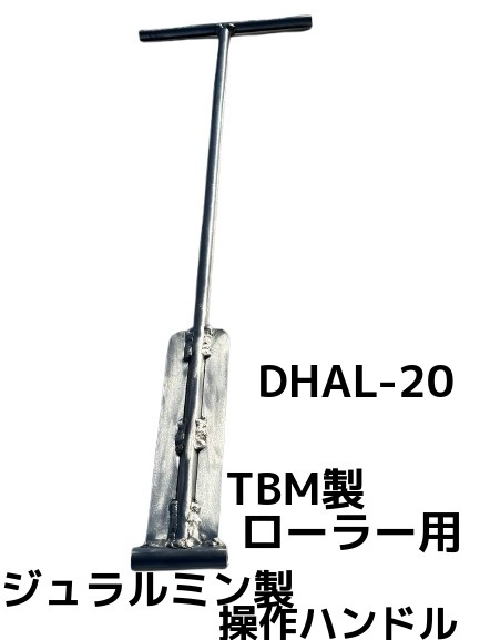 ジュラルミンローラー