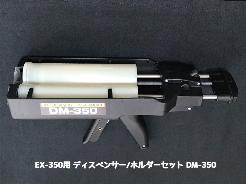 旭化成 ARケミカルセッター EX-350用 ハンドディスペンサー・ホルダーセット DM-350 本体＋ホルダー EX-350別売り サンコーテクノ 「取寄せ品」