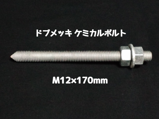 ケミカルボルト アンカーボルト ドブメッキ M12×170mm 寸切ボルト1本 ナット2個 ワッシャー1個 Vカット 両面カット「1度のご注文で200個(本)迄」「取寄せ品」