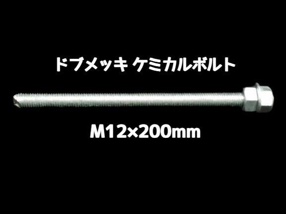ケミカルボルト アンカーボルト ドブメッキ M12×200mm 寸切ボルト1本 ナット2個 ワッシャー1個 Vカット 両面カット「取寄せ品」