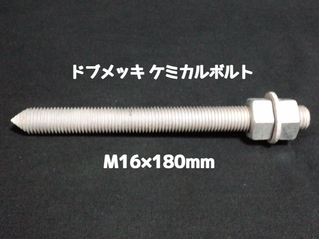 ケミカルボルト アンカーボルト ドブメッキ M16×180mm 寸切ボルト1本 ナット2個 ワッシャー1個 Vカット 両面カット「1度のご注文で50個(本)迄」「取寄せ品」