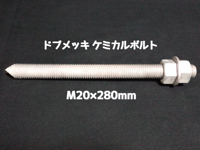 ケミカルボルト アンカーボルト ドブメッキ M20×280mm 寸切ボルト1本 ナット2個 ワッシャー1個 Vカット 両面カット「取寄せ品」
