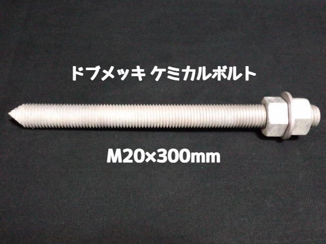 ケミカルボルト アンカーボルト ドブメッキ M20×300mm 寸切ボルト1本 ナット2個 ワッシャー1個 Vカット 両面カット「取寄せ品」