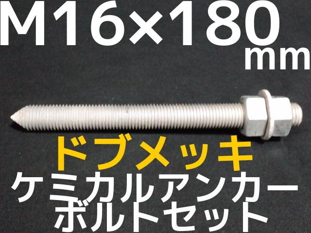 安心と信頼 ケミカルボルト アンカーボルト ステンレス SUS M16×150mm 寸切ボルト1本 ナット2個 ワッシャー1個 Vカット 両面カット  SUS304