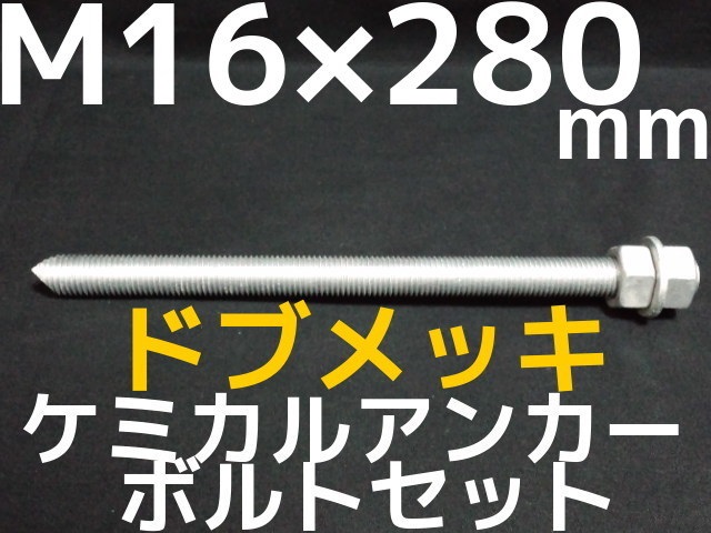 ドブメッキアンカーボルト