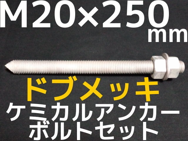 ドブメッキアンカーボルト