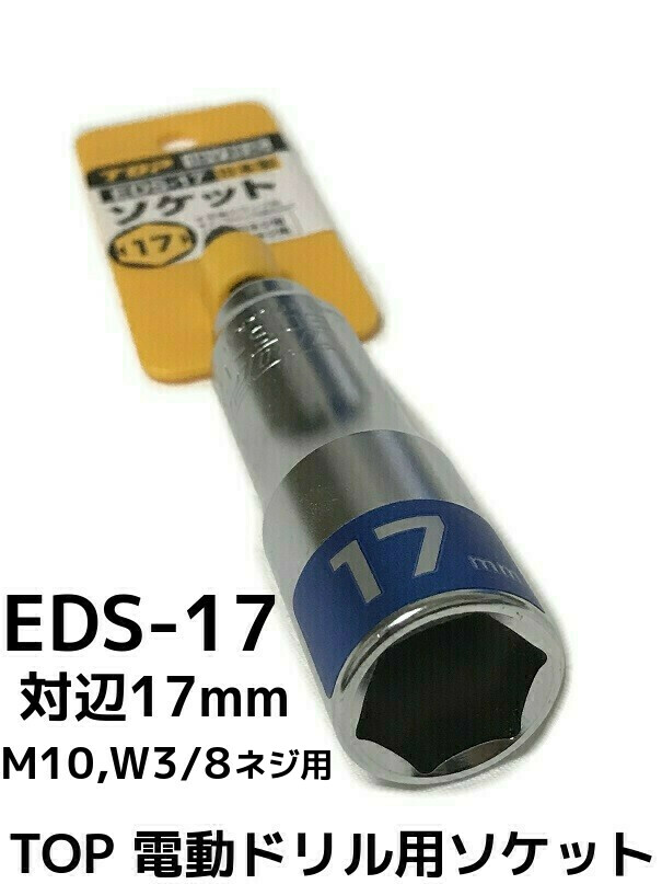 Top 電動ドリル用ソケット Eds 17 M10 W3 8ネジ用 対辺17mm 18v対応 トップ工業 日本製 Made In Japan 取寄せ品 産業資材取扱店 天結market本店 Top 電動ドリル用ソケット Eds 17 M10 W3 8ネジ用 対辺17mm 18v対応 トップ工業 日本製 Made In Japan 取寄せ品 産業資材取扱店 天結market本店
