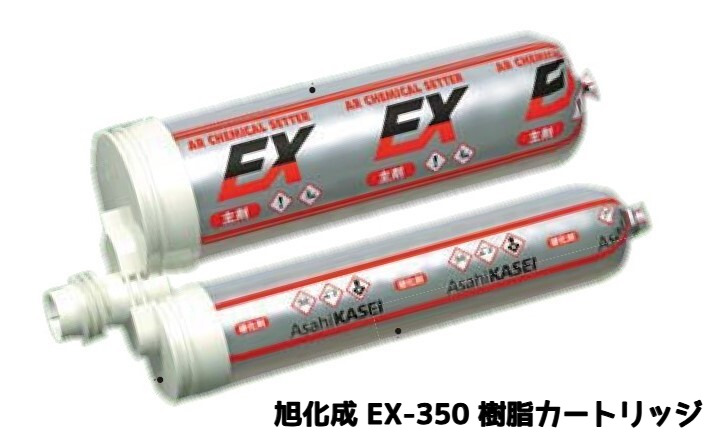 旭化成 ARケミカルセッター EX-350 樹脂セット 樹脂カートリッジ 注入方式(カートリッジ型) ディスペンサー別売「取寄せ品」