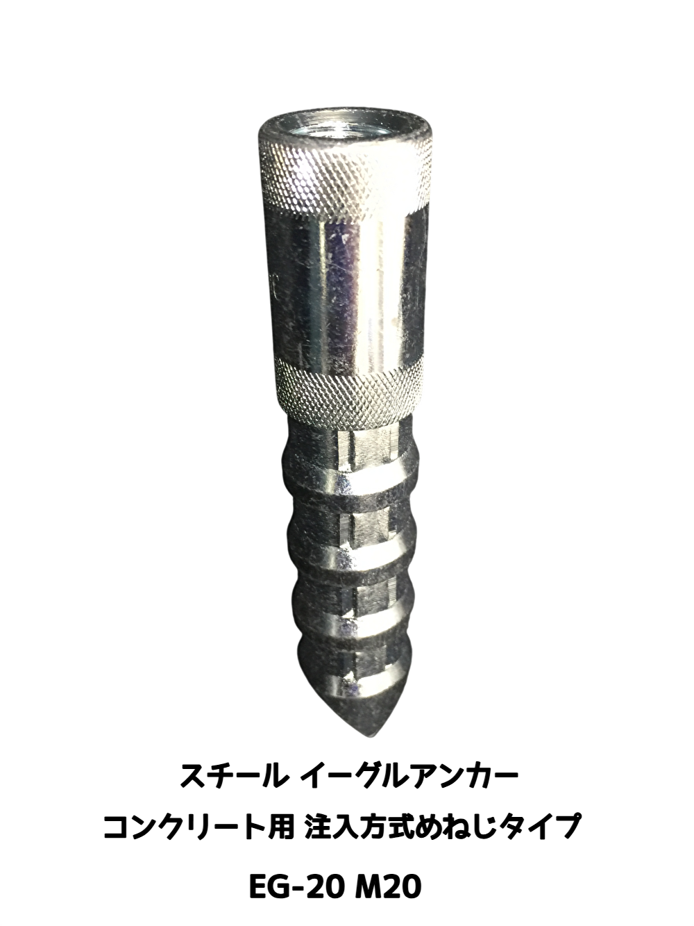 イーグルアンカー EG-20 1本 M20 EGタイプ スチール製 コンクリート用/注入方式 三価クロメートめっき ミリねじ「取寄せ品」
