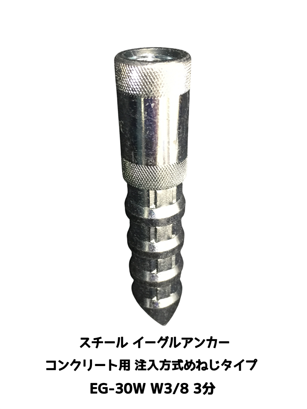 イーグルアンカー EG-30W 1本 W3/8 3分 EGタイプ スチール製 コンクリート用/注入方式 三価クロメートめっき インチねじ「取寄せ品」