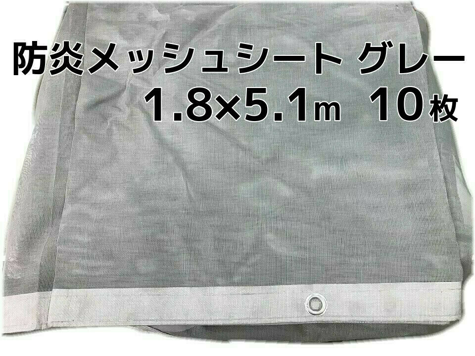 正式的 国産防炎メッシュシート2類 10ｍ×10ｍ 1枚 ハトメ500P ＃2054 5色 ターポスクリーン 建築養生 防雪 防風 足場 