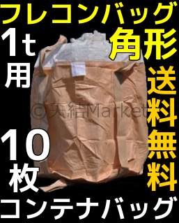 フレコンバッグ