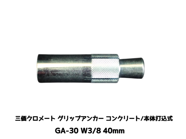 サンコーテクノ グリップアンカー GA-30 W3/8 全長40mm 1本 スチール製 三価クロメート処理 コンクリート用 本体打込み式 3分(さんぶ)【取寄せ品】