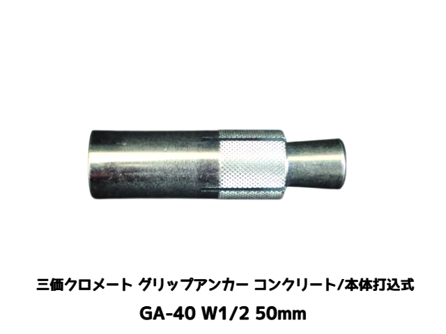 サンコーテクノ グリップアンカー GA-40 W1/2 全長50mm 1本 スチール製 三価クロメート処理 コンクリート用 本体打込み式 4分(よんぶ)【取寄せ品】