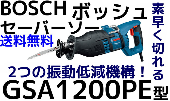 電動のこぎり,電動ノコギリ