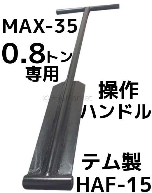 超低床ローラー,テムローラー,重量物運搬,大型機械運搬,ハンドル